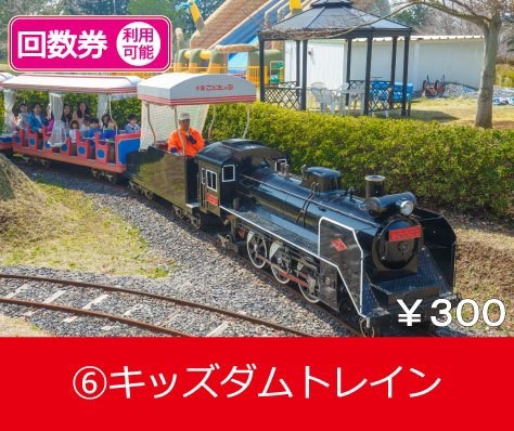 キッズダムトレイン