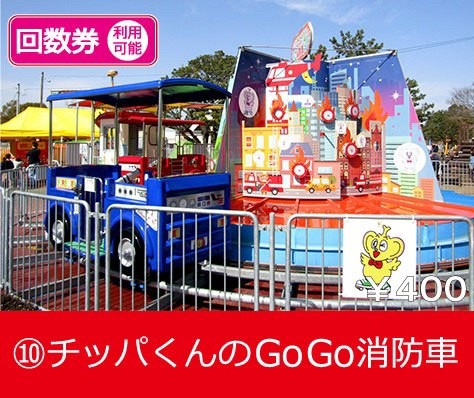 チッパくんのGo!Go!消防車