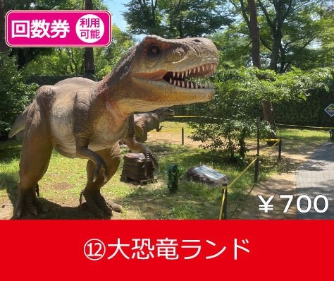 大恐竜ランド