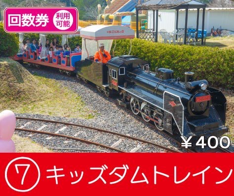 キッズダムトレイン