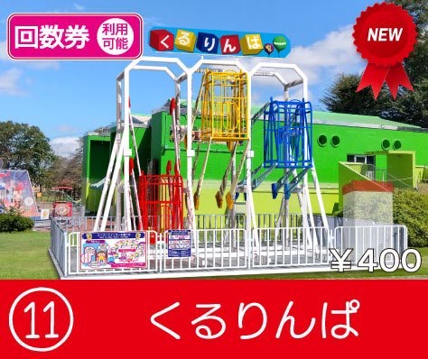 くるりんぱ