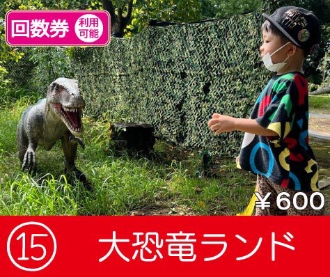 大恐竜ランド